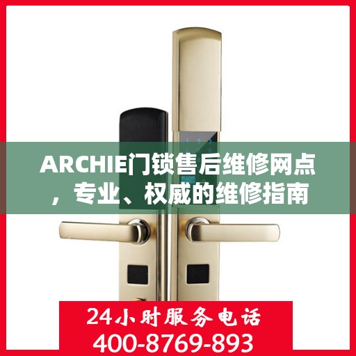 ARCHIE门锁售后维修网点，专业、权威的维修指南