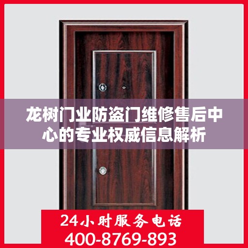 龙树门业防盗门维修售后中心的专业权威信息解析