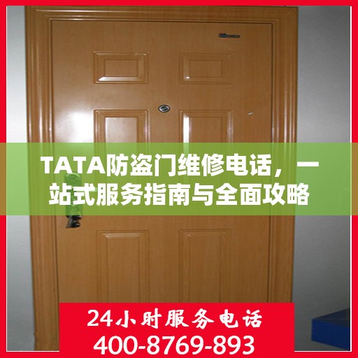 TATA防盗门维修电话，一站式服务指南与全面攻略