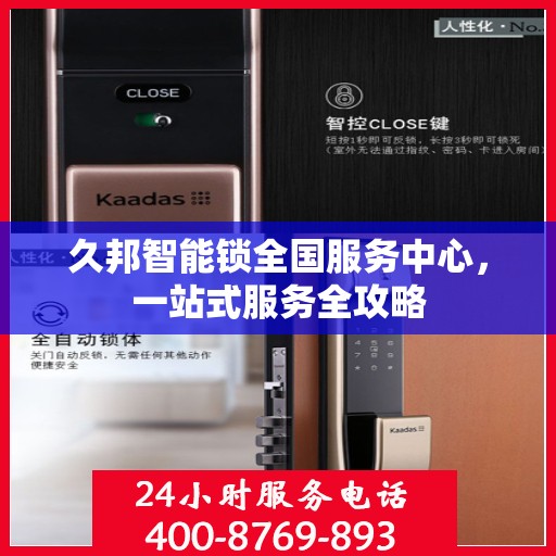 久邦智能锁全国服务中心，一站式服务全攻略