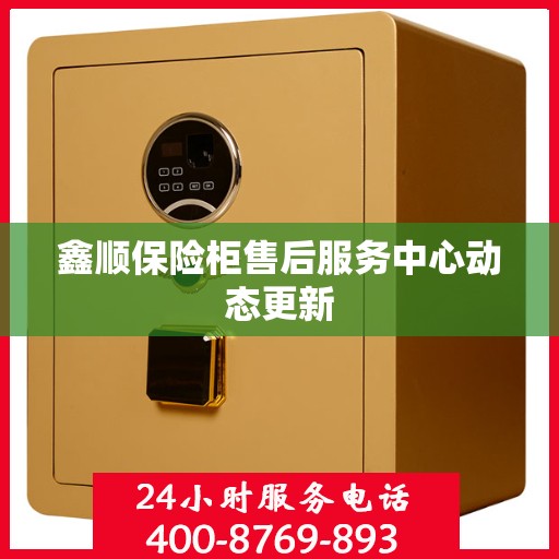 鑫顺保险柜售后服务中心动态更新