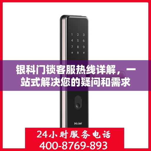银科门锁客服热线详解，一站式解决您的疑问和需求