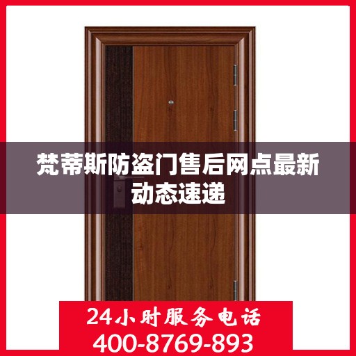 梵蒂斯防盗门售后网点最新动态速递