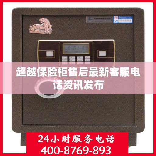 超越保险柜售后最新客服电话资讯发布