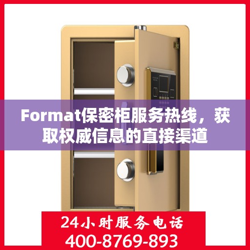 Format保密柜服务热线，获取权威信息的直接渠道