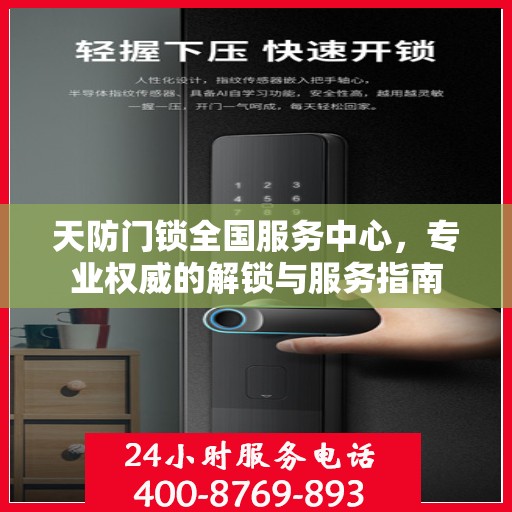 天防门锁全国服务中心，专业权威的解锁与服务指南