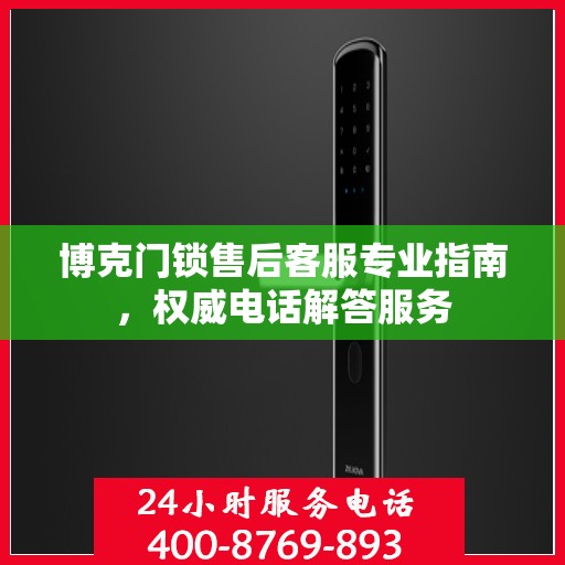 博克门锁售后客服专业指南，权威电话解答服务