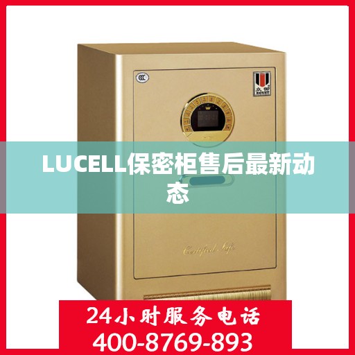 LUCELL保密柜售后最新动态