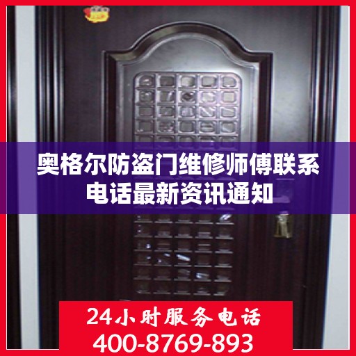 奥格尔防盗门维修师傅联系电话最新资讯通知