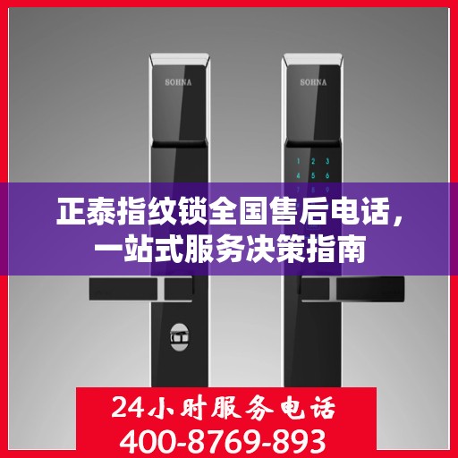正泰指纹锁全国售后电话，一站式服务决策指南