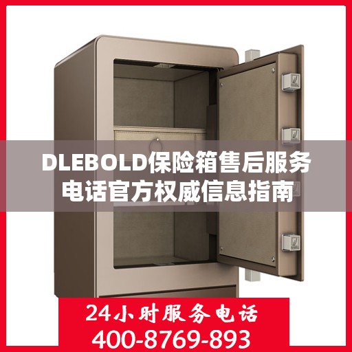 DLEBOLD保险箱售后服务电话官方权威信息指南