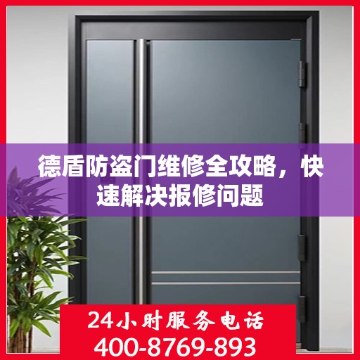 德盾防盗门维修全攻略，快速解决报修问题