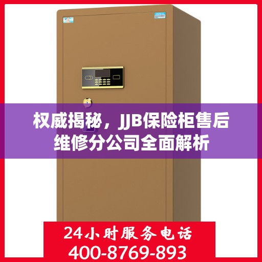 权威揭秘，JJB保险柜售后维修分公司全面解析