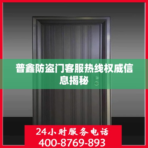 普鑫防盗门客服热线权威信息揭秘