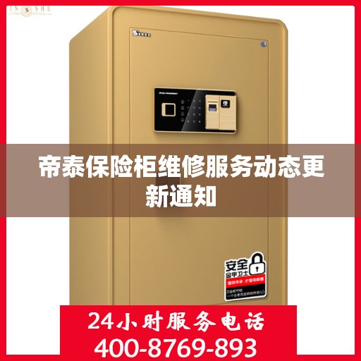 帝泰保险柜维修服务动态更新通知