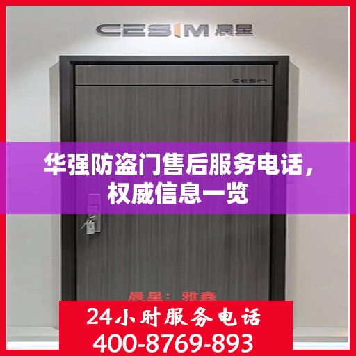 华强防盗门售后服务电话，权威信息一览