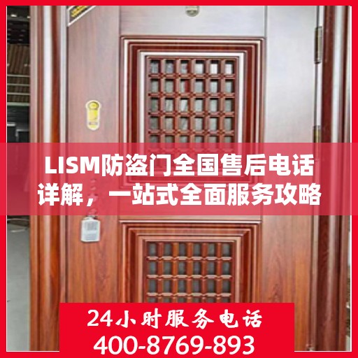 LISM防盗门全国售后电话详解，一站式全面服务攻略