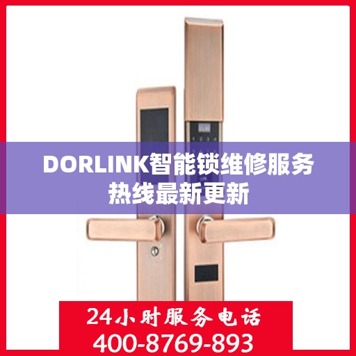 DORLINK智能锁维修服务热线最新更新
