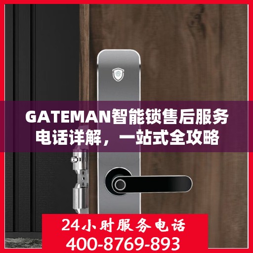 GATEMAN智能锁售后服务电话详解，一站式全攻略