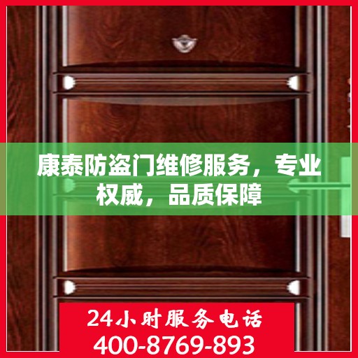 康泰防盗门维修服务，专业权威，品质保障