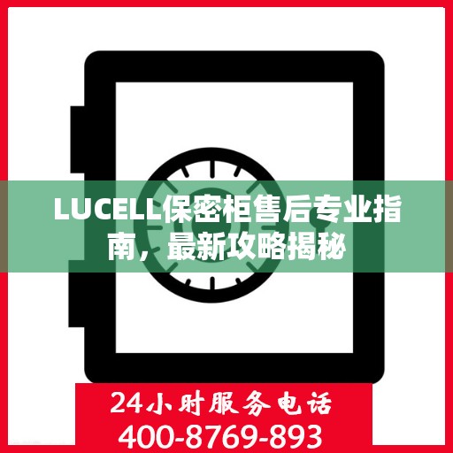 LUCELL保密柜售后专业指南，最新攻略揭秘
