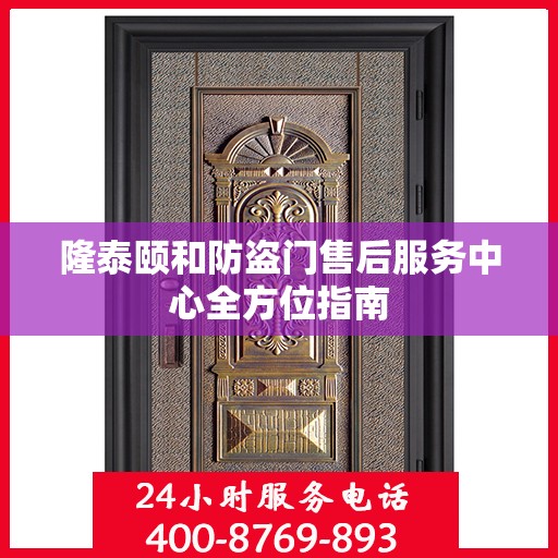 隆泰颐和防盗门售后服务中心全方位指南
