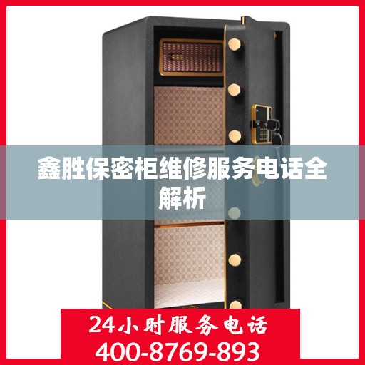 鑫胜保密柜维修服务电话全解析