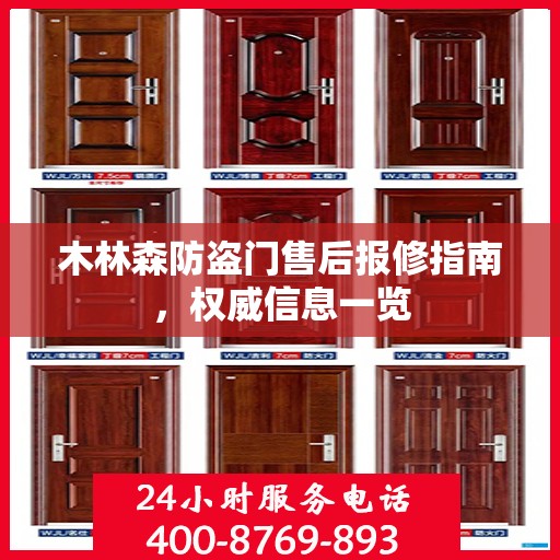 木林森防盗门售后报修指南，权威信息一览