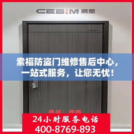 索福防盗门维修售后中心，一站式服务，让您无忧！