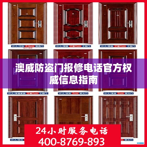 澳威防盗门报修电话官方权威信息指南