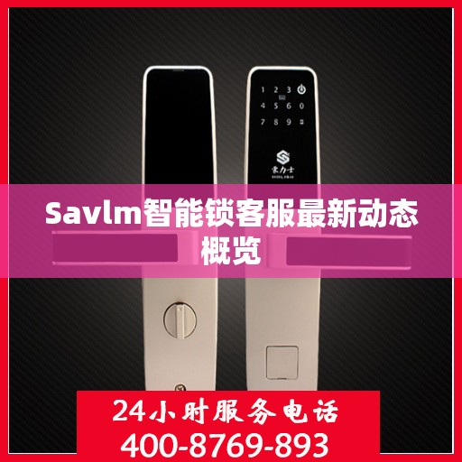 Savlm智能锁客服最新动态概览