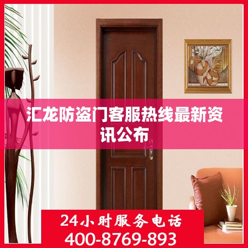 汇龙防盗门客服热线最新资讯公布