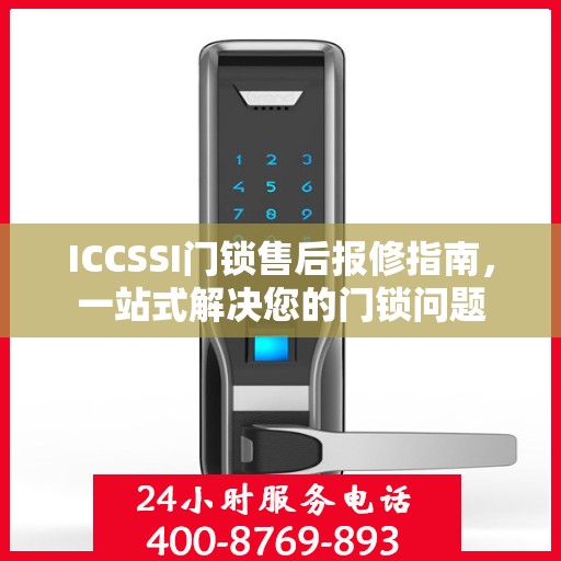 ICCSSI门锁售后报修指南，一站式解决您的门锁问题