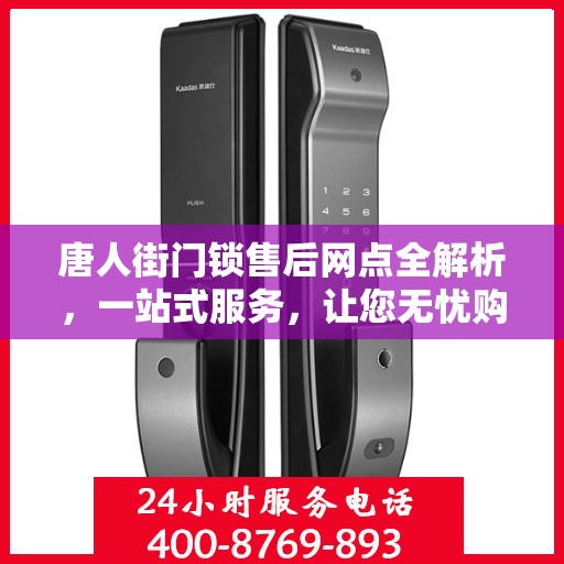 唐人街门锁售后网点全解析，一站式服务，让您无忧购物
