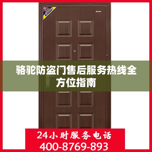 骆驼防盗门售后服务热线全方位指南