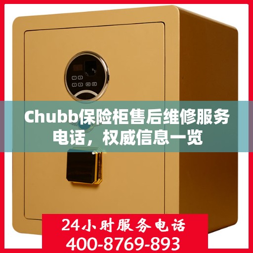 Chubb保险柜售后维修服务电话，权威信息一览