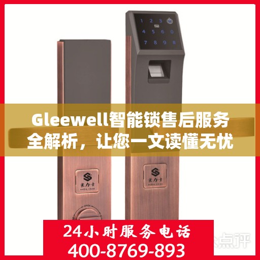 Gleewell智能锁售后服务全解析，让您一文读懂无忧！