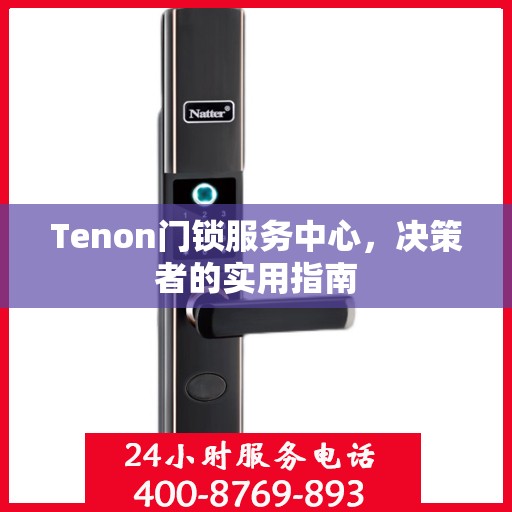 Tenon门锁服务中心，决策者的实用指南