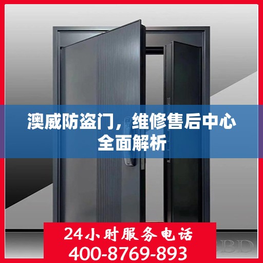 澳威防盗门，维修售后中心全面解析