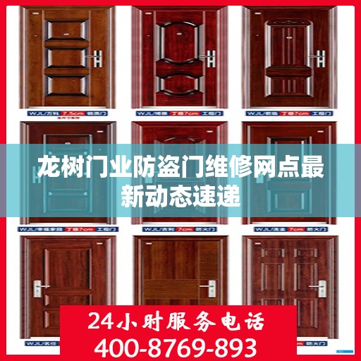 龙树门业防盗门维修网点最新动态速递