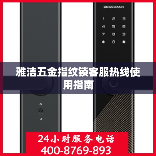 雅洁五金指纹锁客服热线使用指南