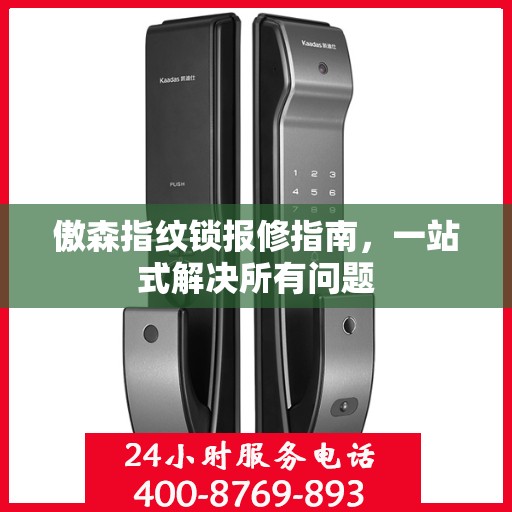 傲森指纹锁报修指南，一站式解决所有问题