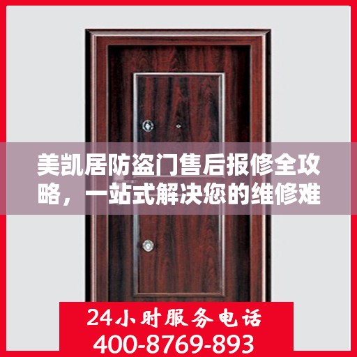 美凯居防盗门售后报修全攻略，一站式解决您的维修难题