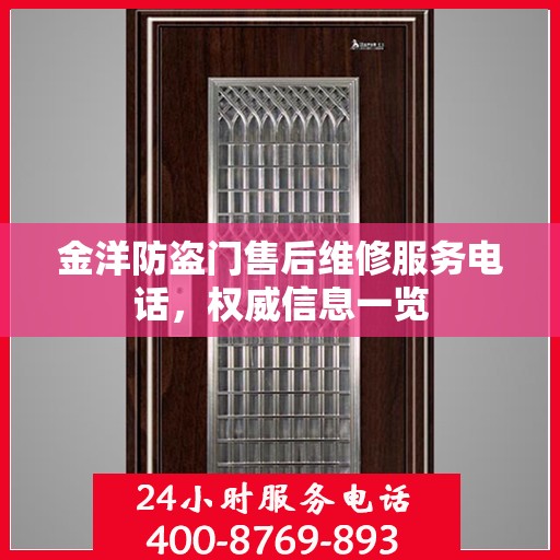 金洋防盗门售后维修服务电话，权威信息一览