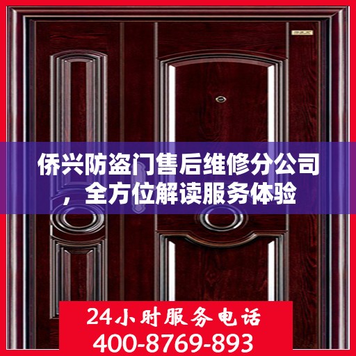 侨兴防盗门售后维修分公司，全方位解读服务体验