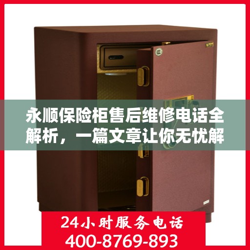 永顺保险柜售后维修电话全解析，一篇文章让你无忧解决售后问题