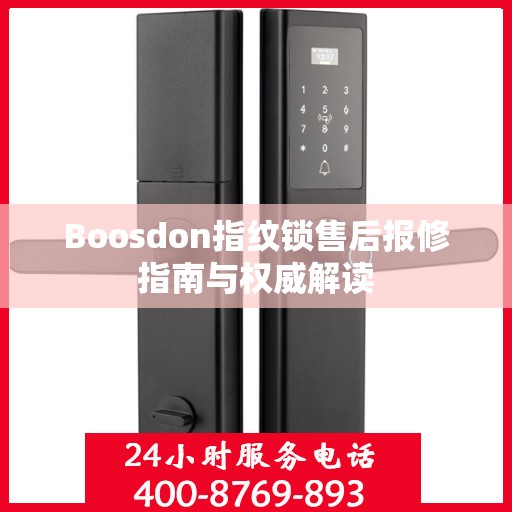 Boosdon指纹锁售后报修指南与权威解读