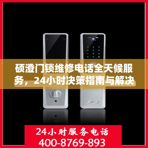 硕澄门锁维修电话全天候服务，24小时决策指南与解决方案