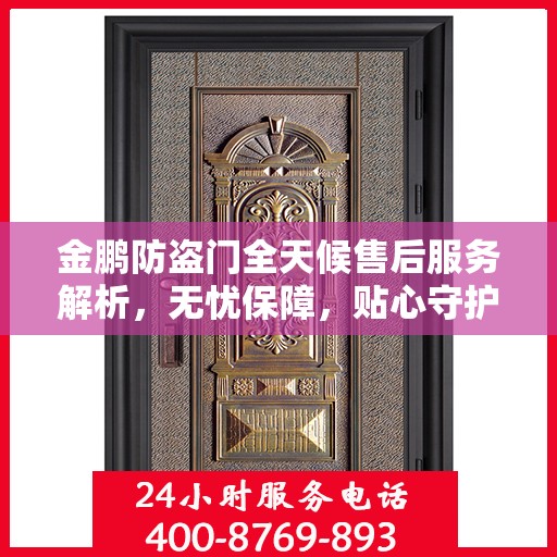 金鹏防盗门全天候售后服务解析，无忧保障，贴心守护