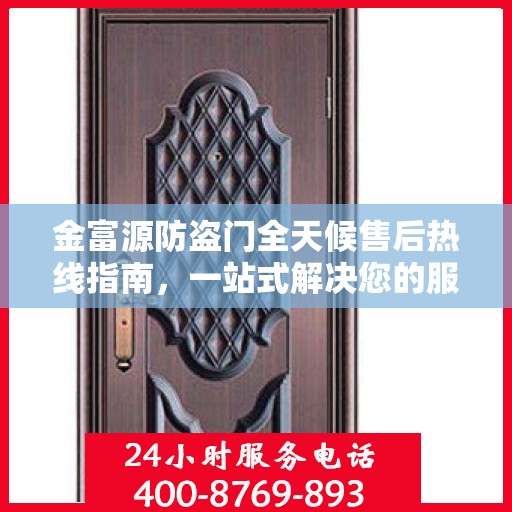 金富源防盗门全天候售后热线指南，一站式解决您的服务需求